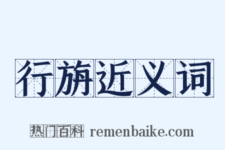 行旃近义词是什么意思的图片